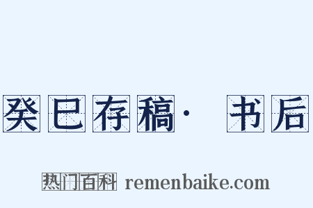 癸巳存稿·书后是什么意思的图片